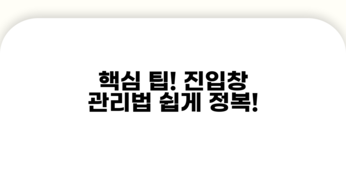 진입창 활용 팁과 관리법