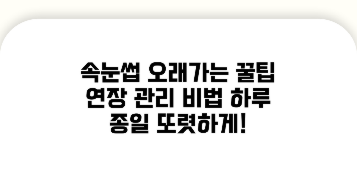 오래가는 속눈썹 연장 관리 꿀팁