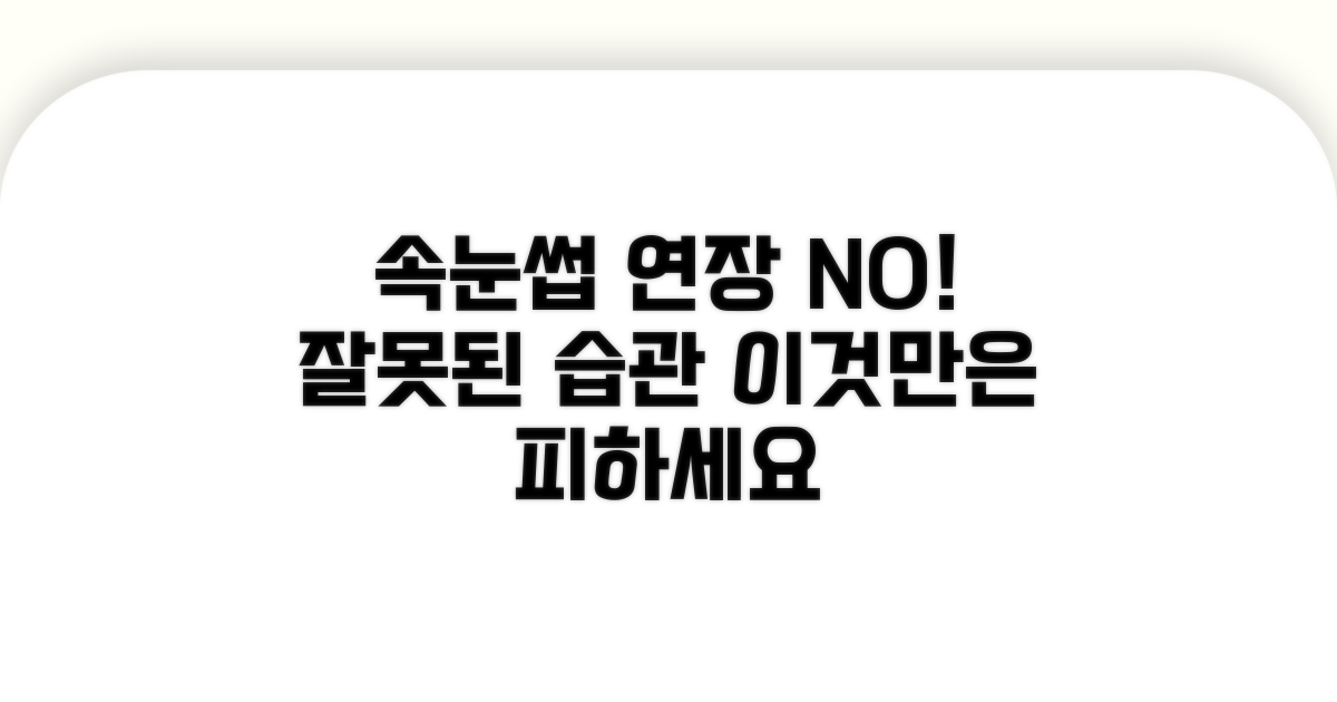 피해야 할 속눈썹 연장 습관