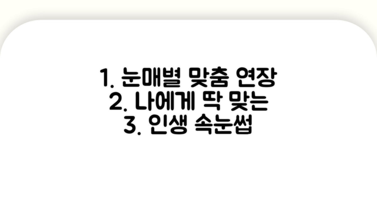 내 눈매에 맞는 연장 조건 찾기