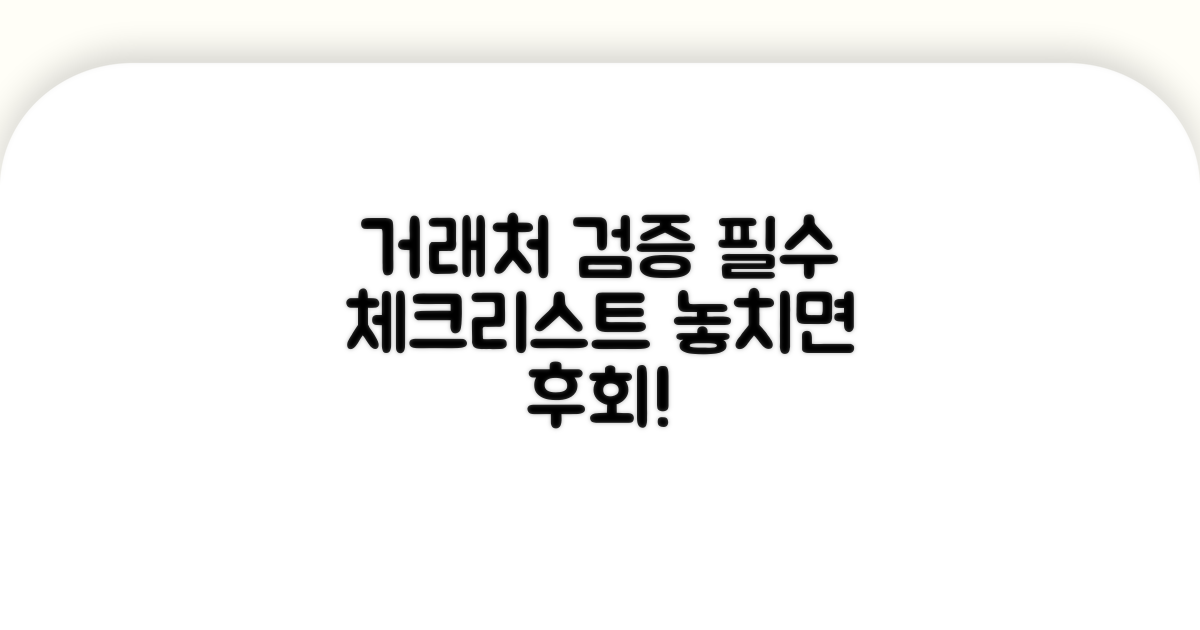 거래처 검증, 필수 체크리스트