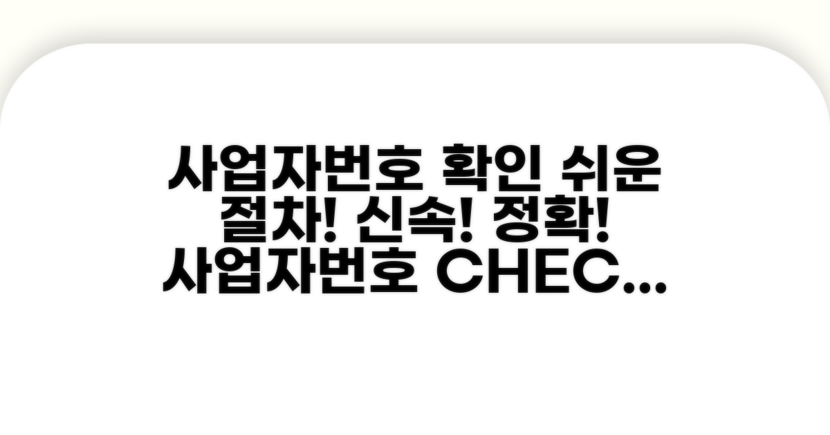 사업자번호 확인 절차 따라하기