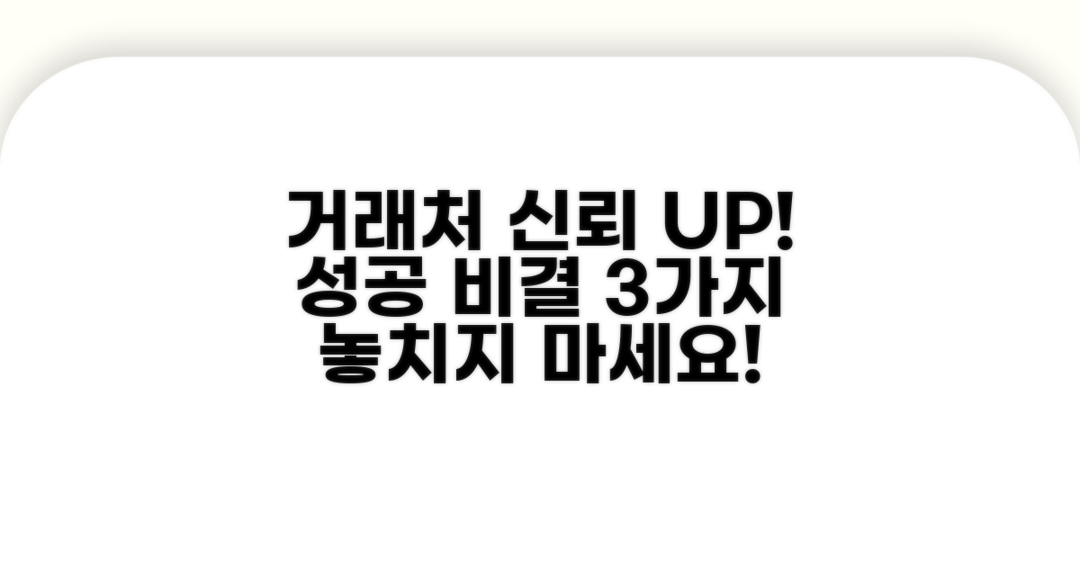 거래처 신뢰도 높이는 방법
