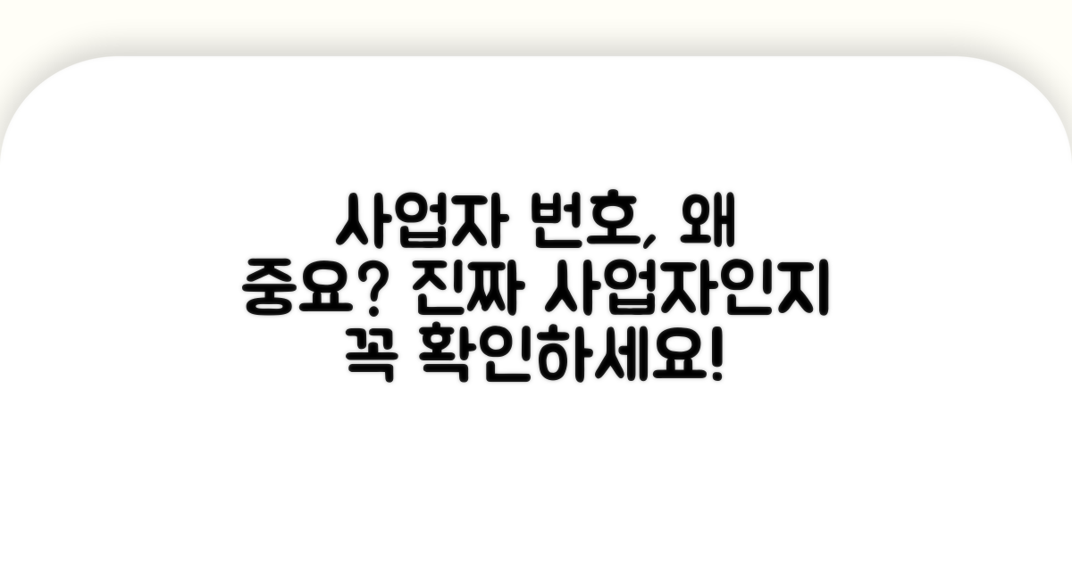 사업자번호 확인, 왜 중요할까요?