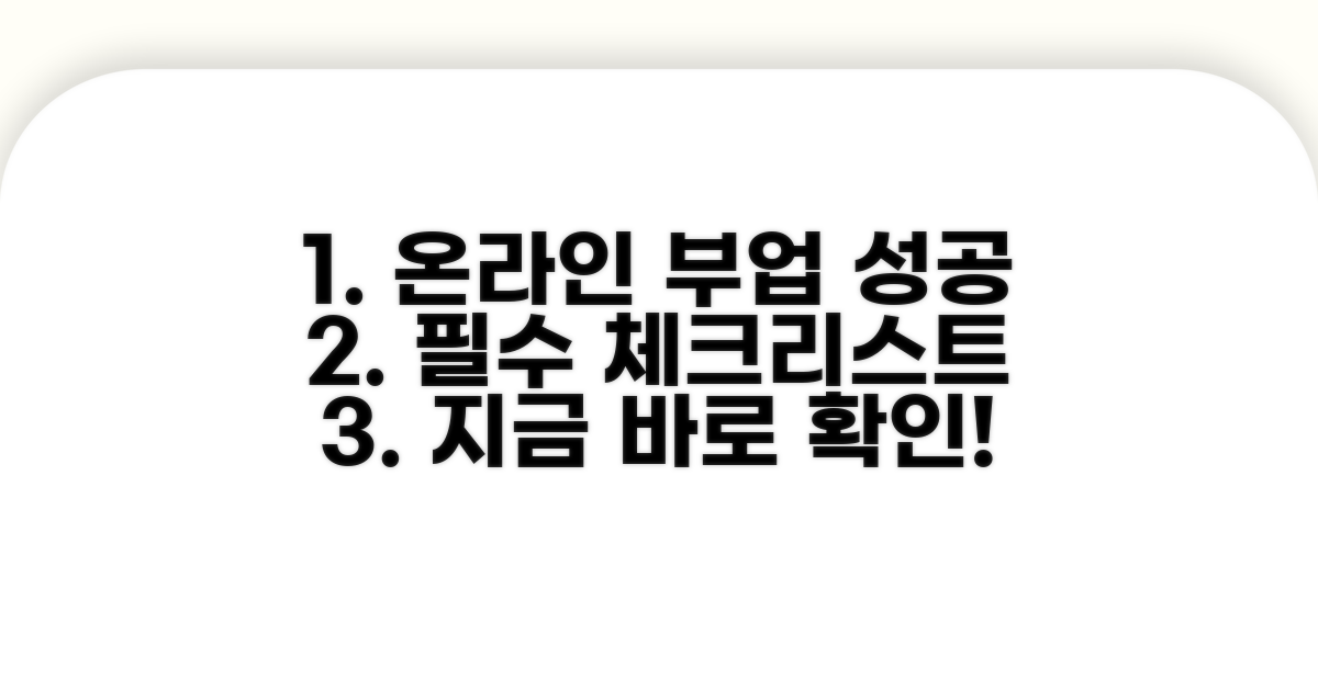온라인 부업 성공을 위한 필수 체크리스트