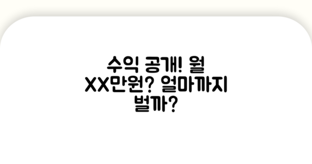 수익 공개! 얼마까지 벌 수 있을까?