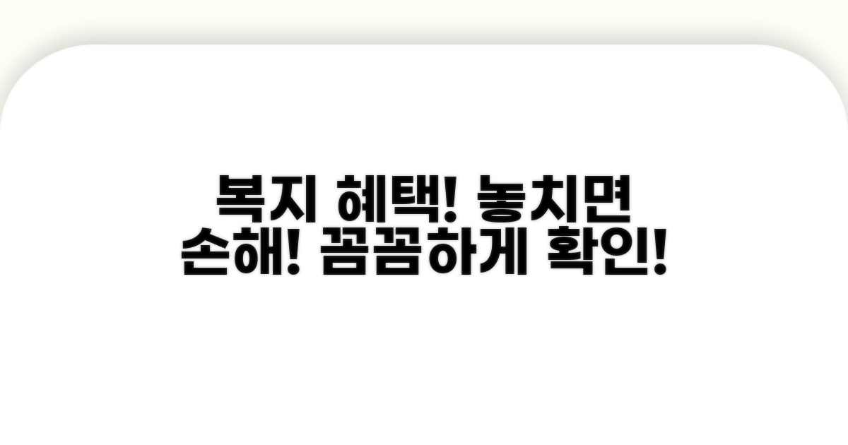 복지 혜택 꼼꼼히 확인하기