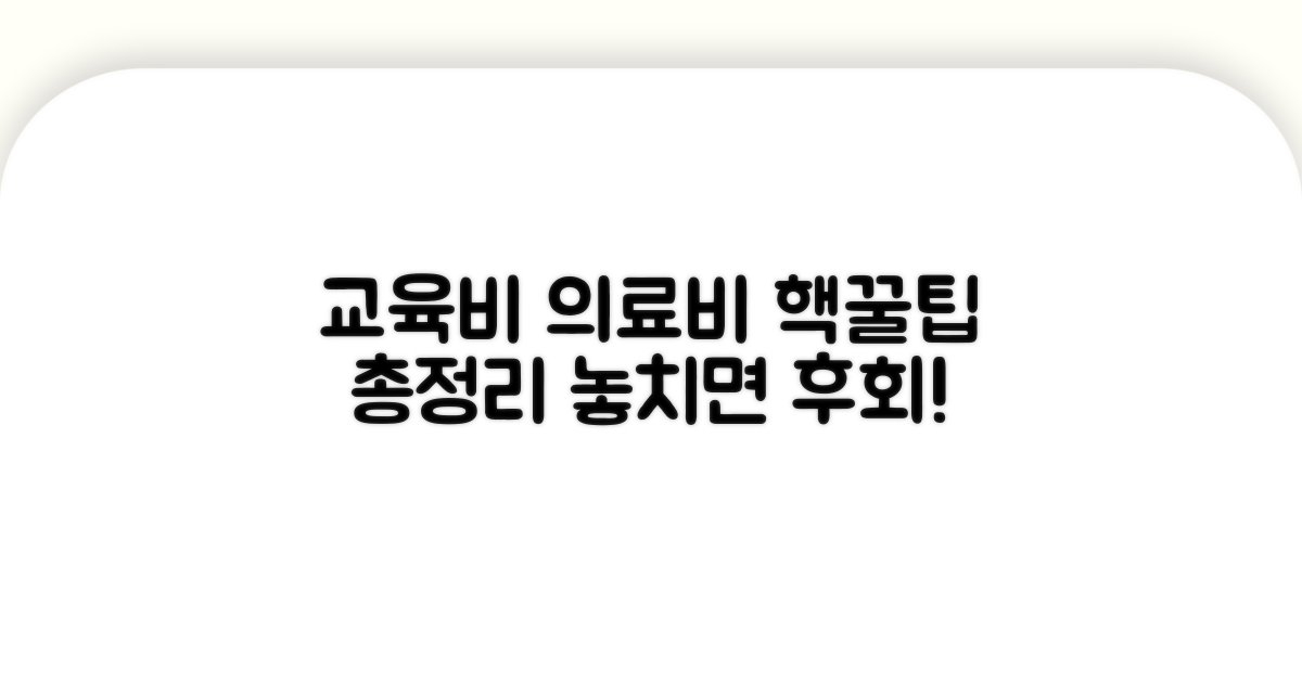 교육비 의료비 감면 꿀팁