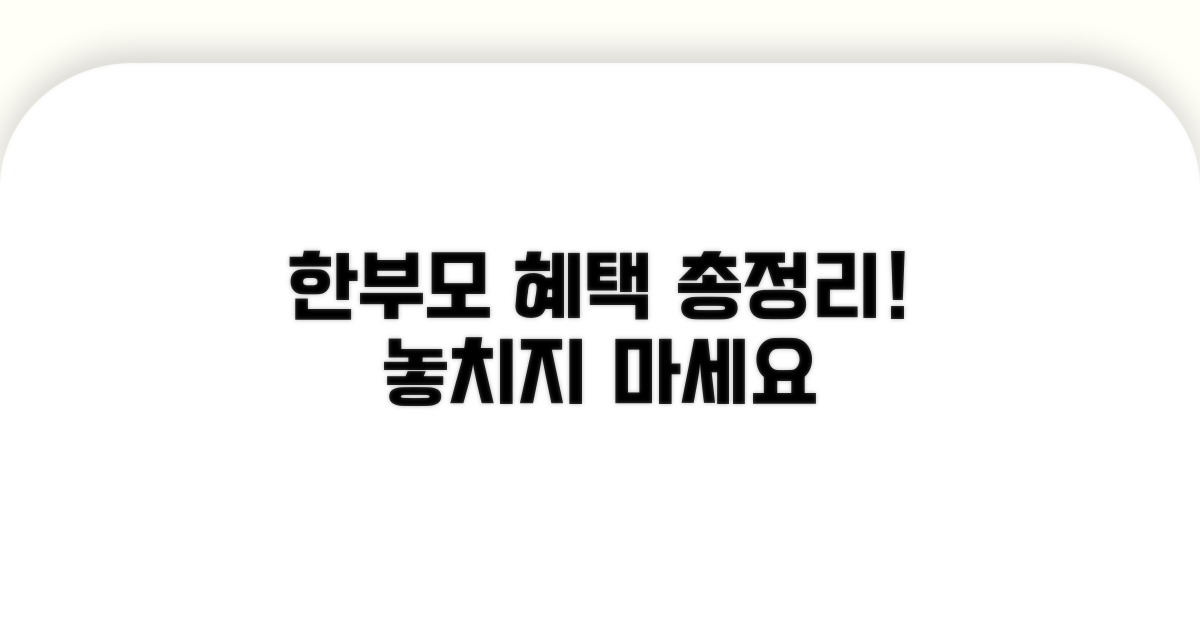 한부모가정 지원 혜택 총정리