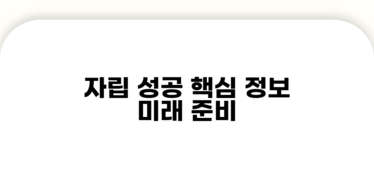 성공적인 자립을 위한 정보