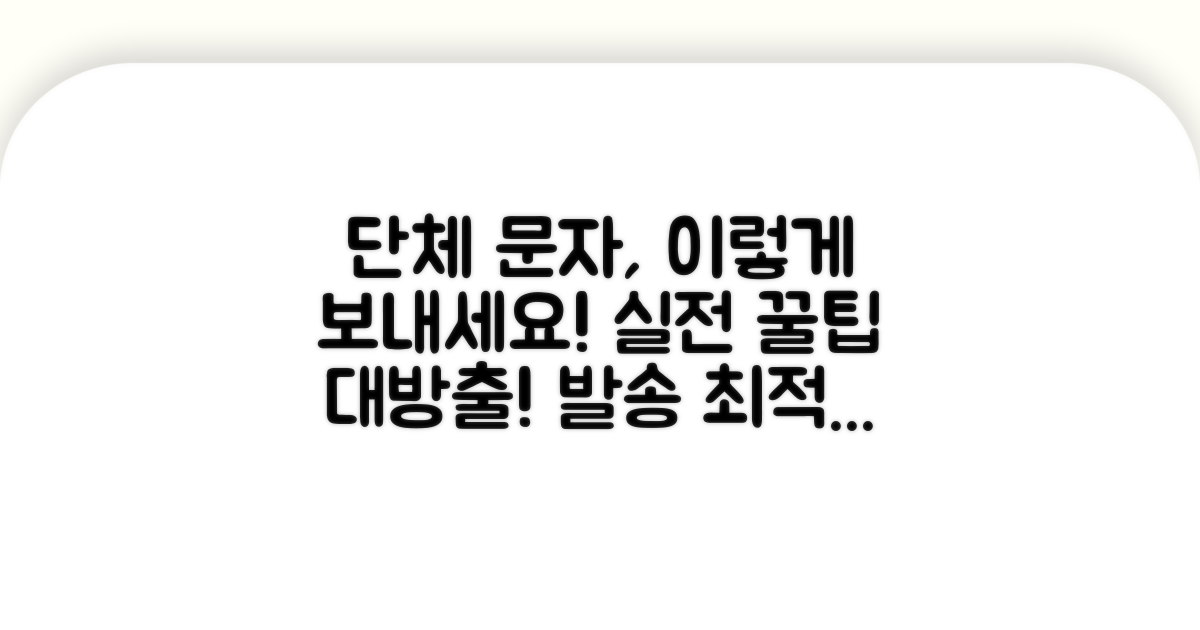 실전! 단체 문자 발송 최적화