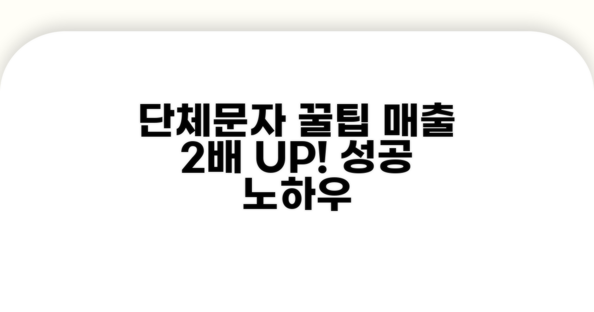 단체 문자 활용 꿀팁 모음