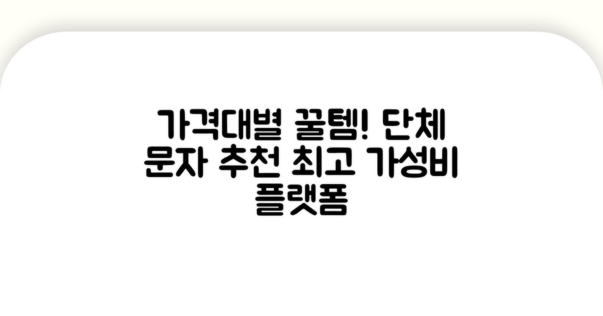 가격대별 추천 단체 문자 플랫폼