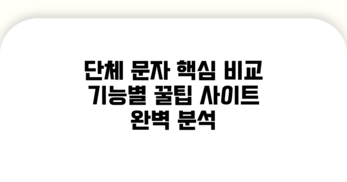 단체 문자 사이트 기능별 비교