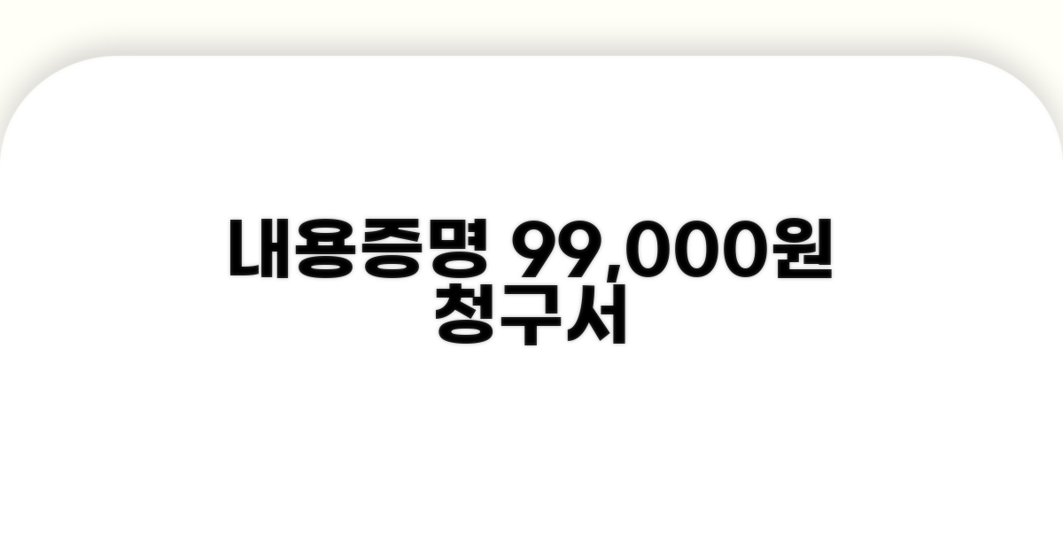 내용증명 99000원 청구 양식