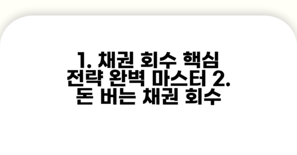 효과적인 채권 회수 전략