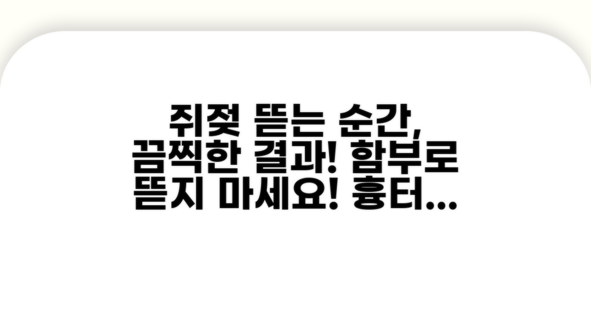 쥐젖 뜯으면 생기는 위험