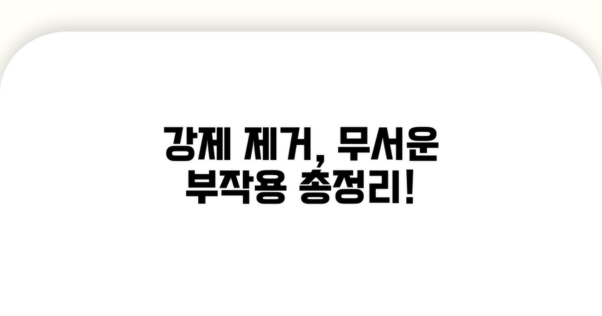 강제 제거 시 부작용 총정리