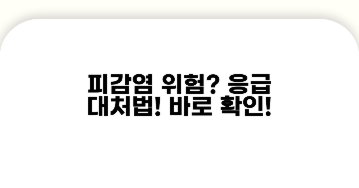 출혈, 감염 위험 및 대처법