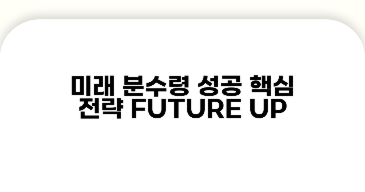 미래를 바꾸는 분수령, 성공 전략
