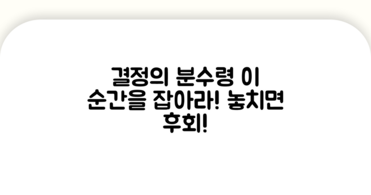 중요한 결정, 분수령 시점 놓치지 마세요