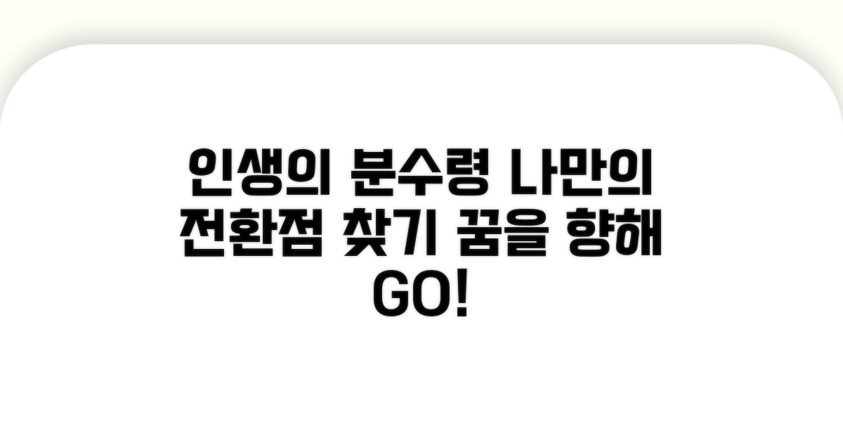 인생 전환점, 나만의 분수령 찾기