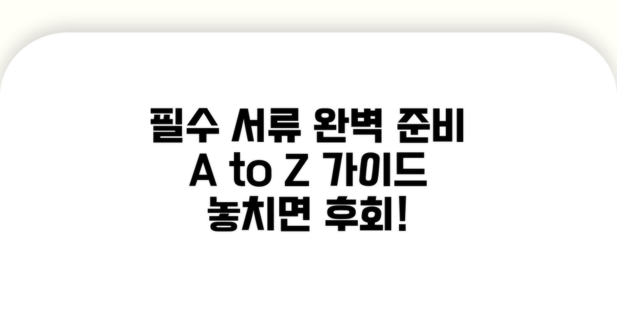 필수 서류 준비 완벽 가이드