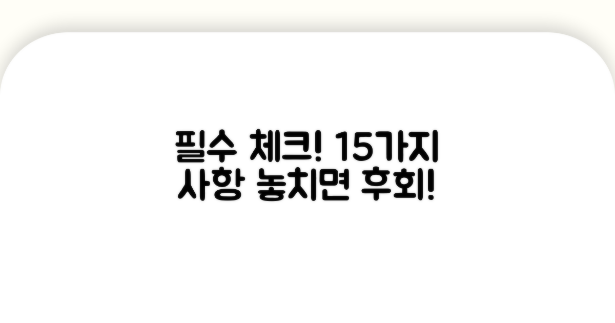 확인해야 할 15가지 사항