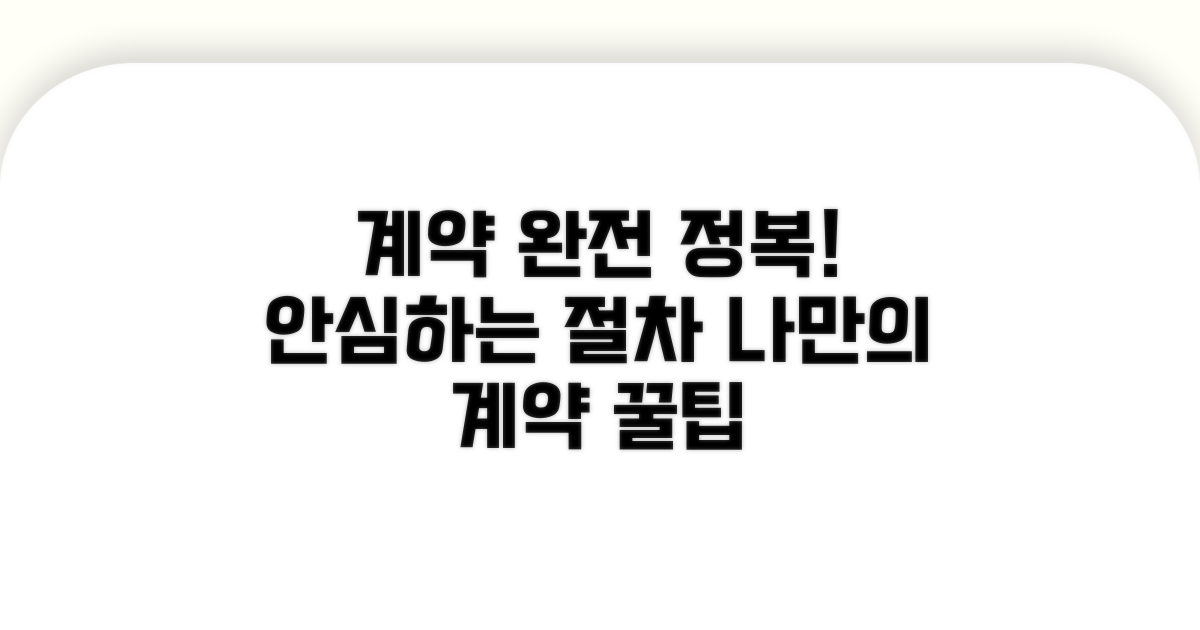 안전한 계약 절차 가이드