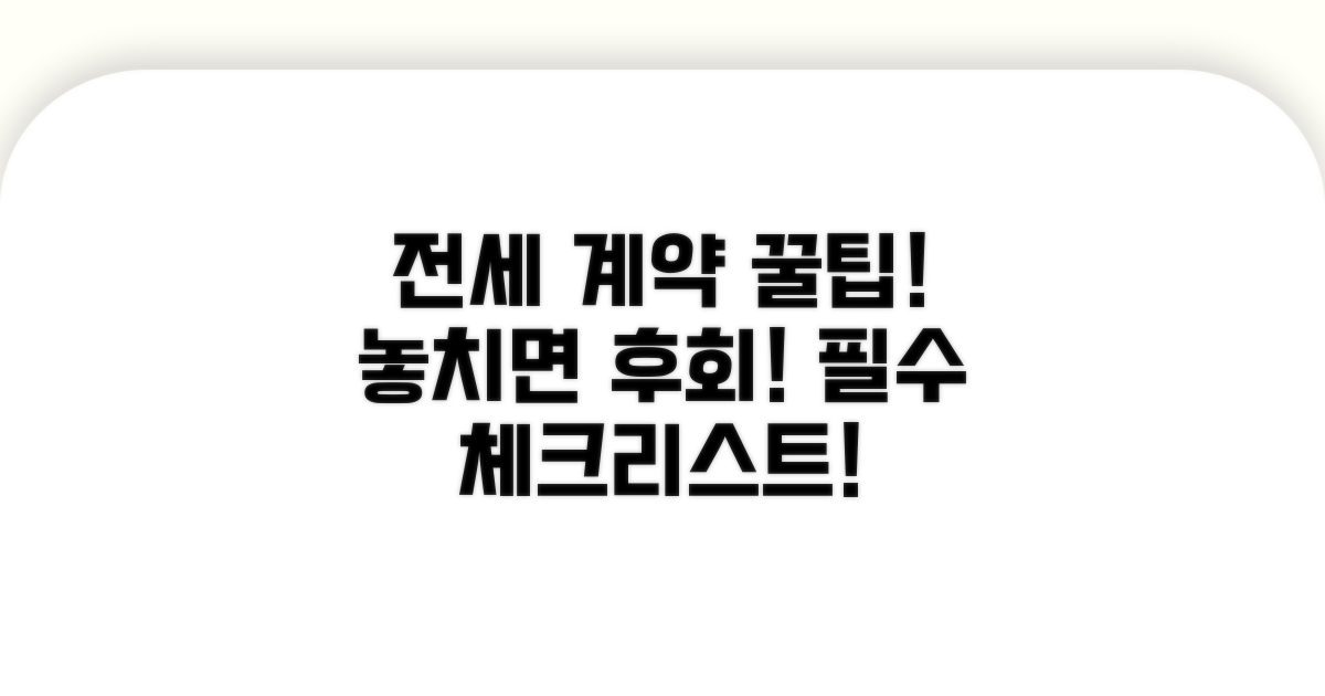 전세 계약 필수 체크리스트