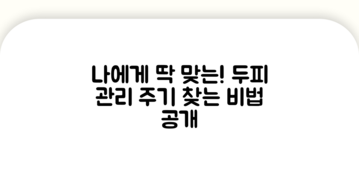 나에게 맞는 두피 관리 주기 찾기