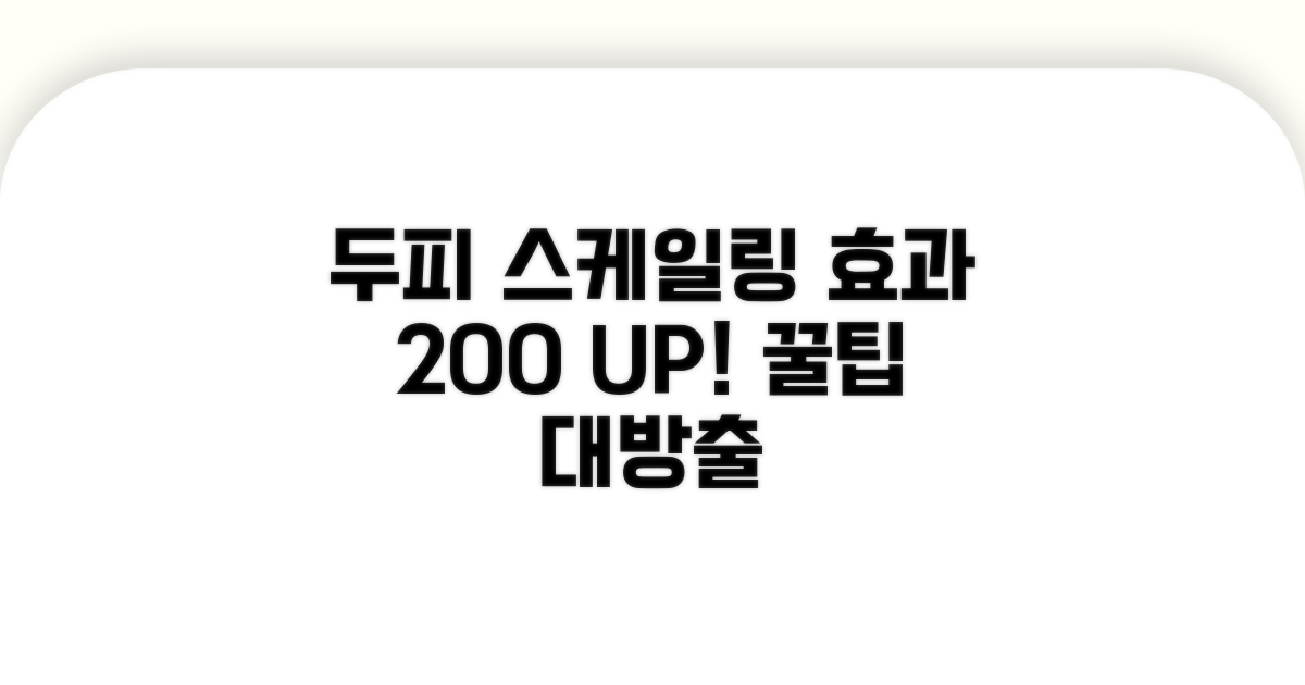 두피 스케일링 효과 높이는 방법