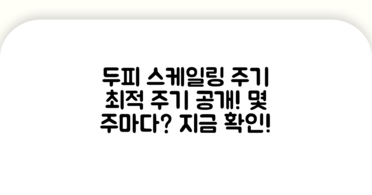 두피 스케일링 주기, 몇 주마다 할까?