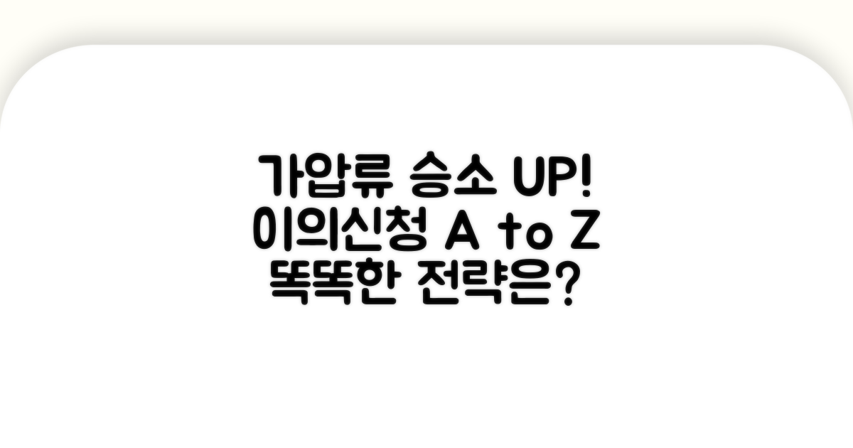 가압류 이의신청 승소 확률 높이는 팁