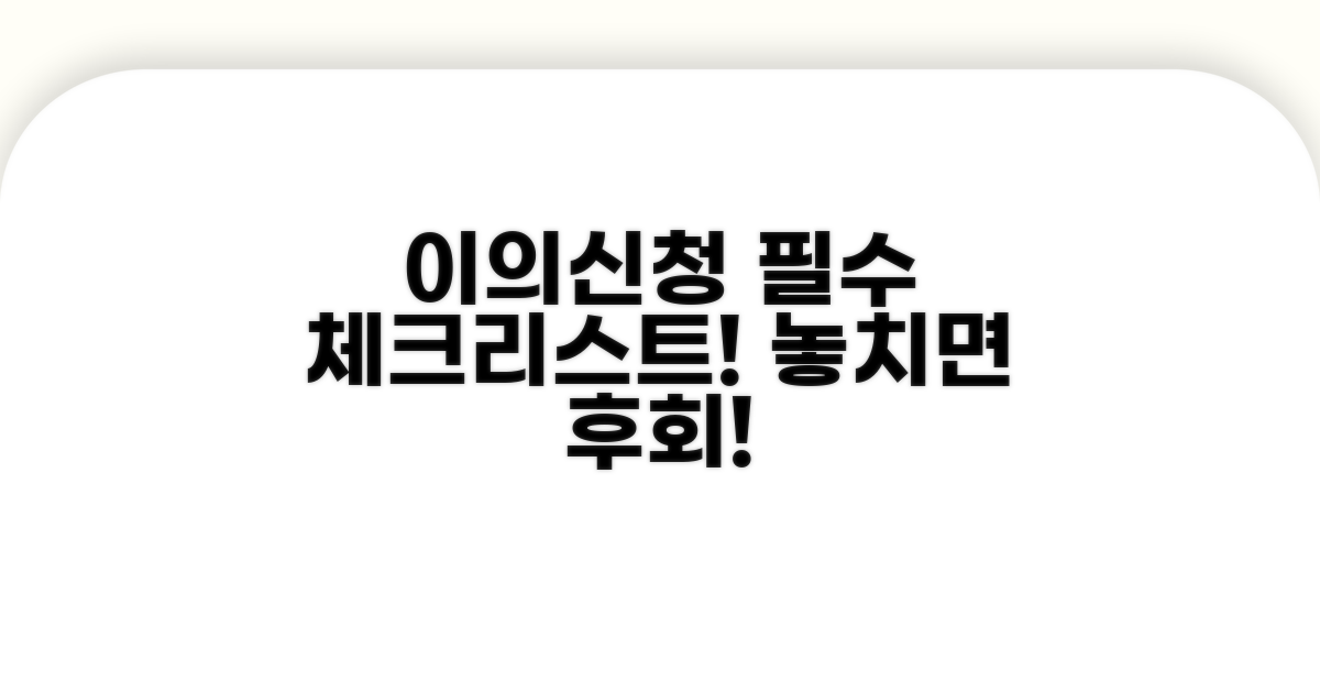 이의신청 시 주의해야 할 점 체크리스트