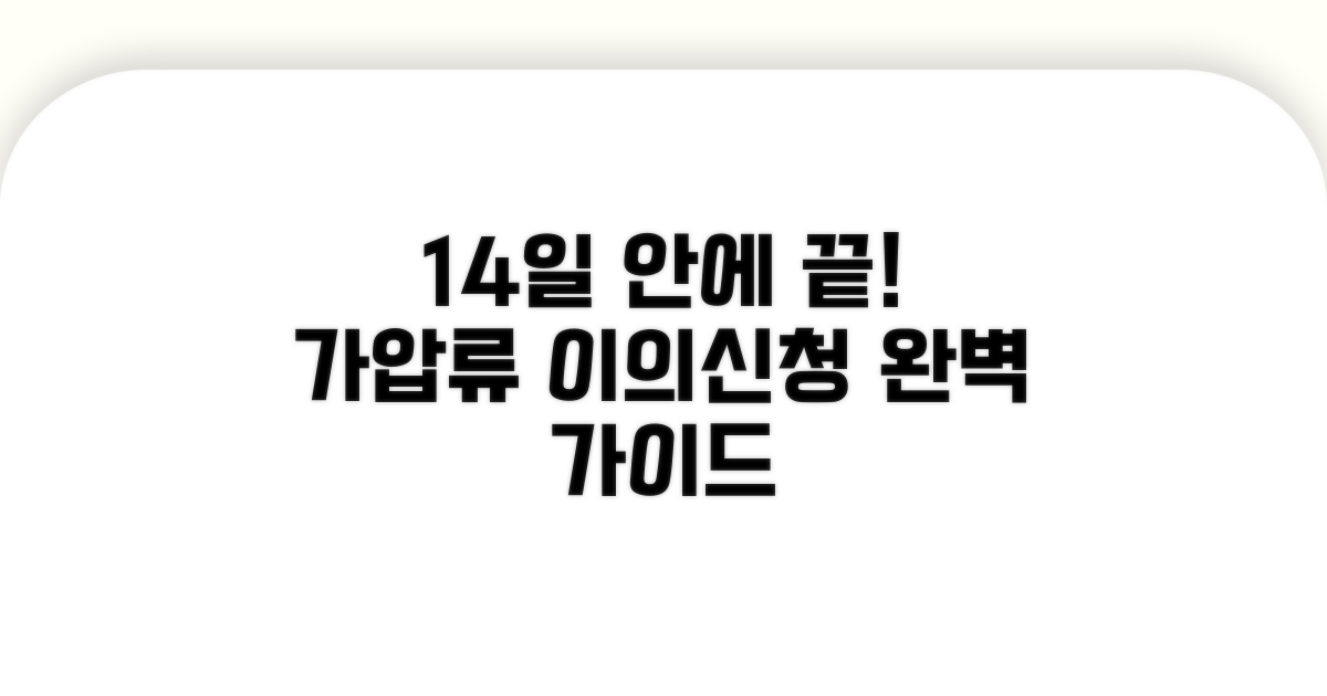 14일 내 가압류 이의신청 절차 따라하기