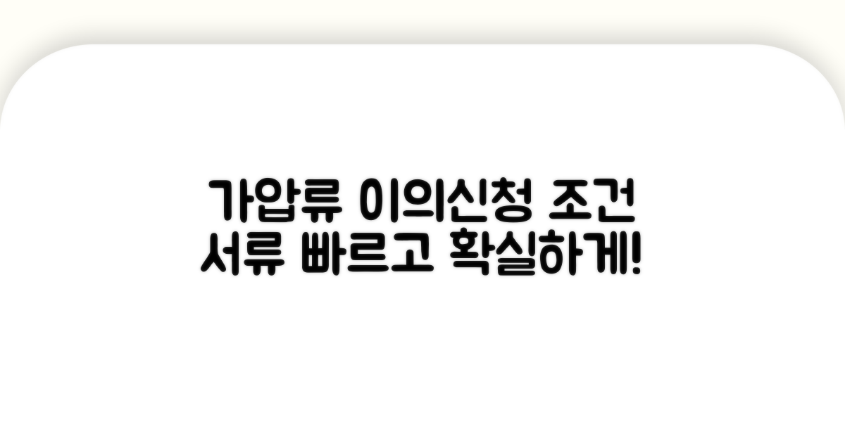 가압류 이의신청 조건과 필요 서류