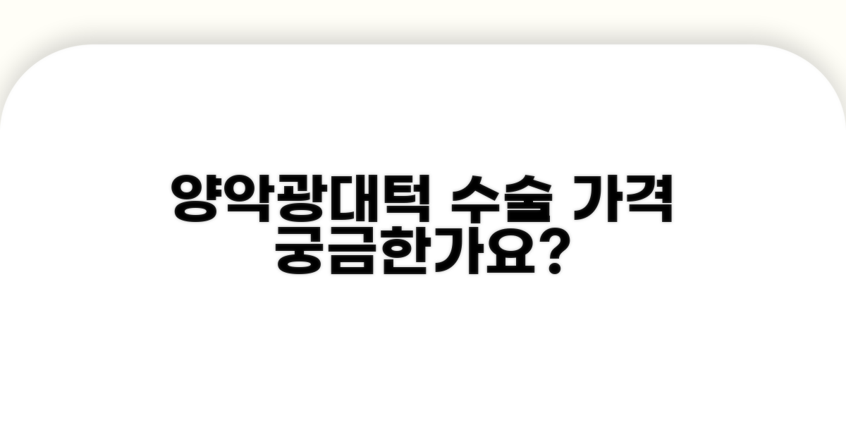 양악, 광대, 턱 수술 가격 공개