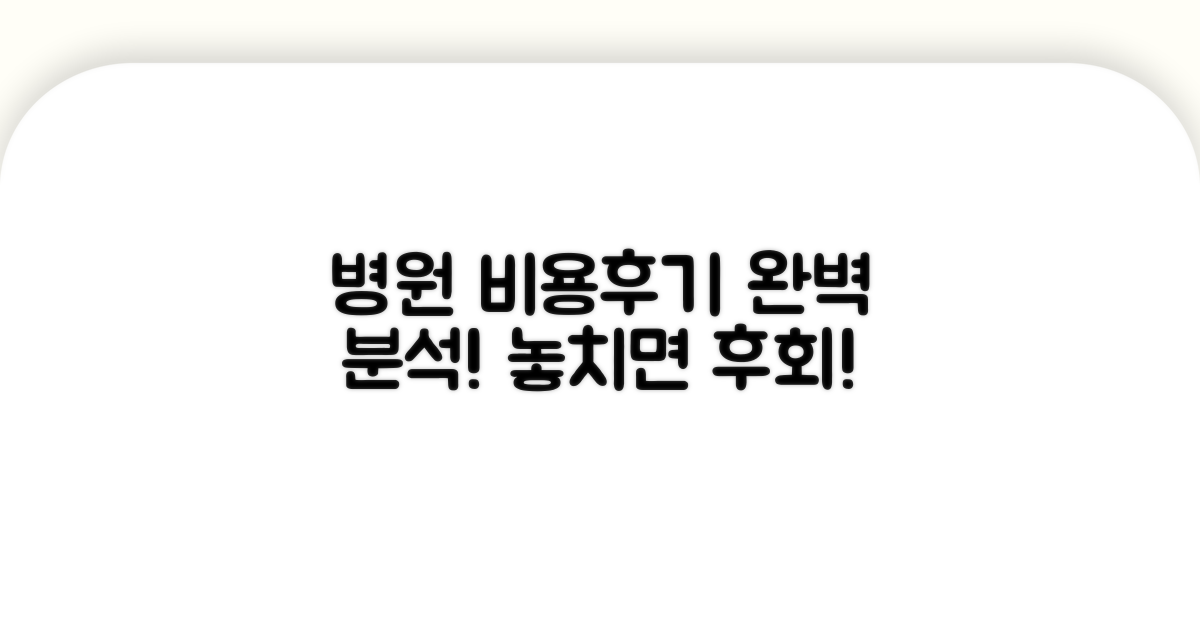 병원별 비용 및 후기 완전 분석
