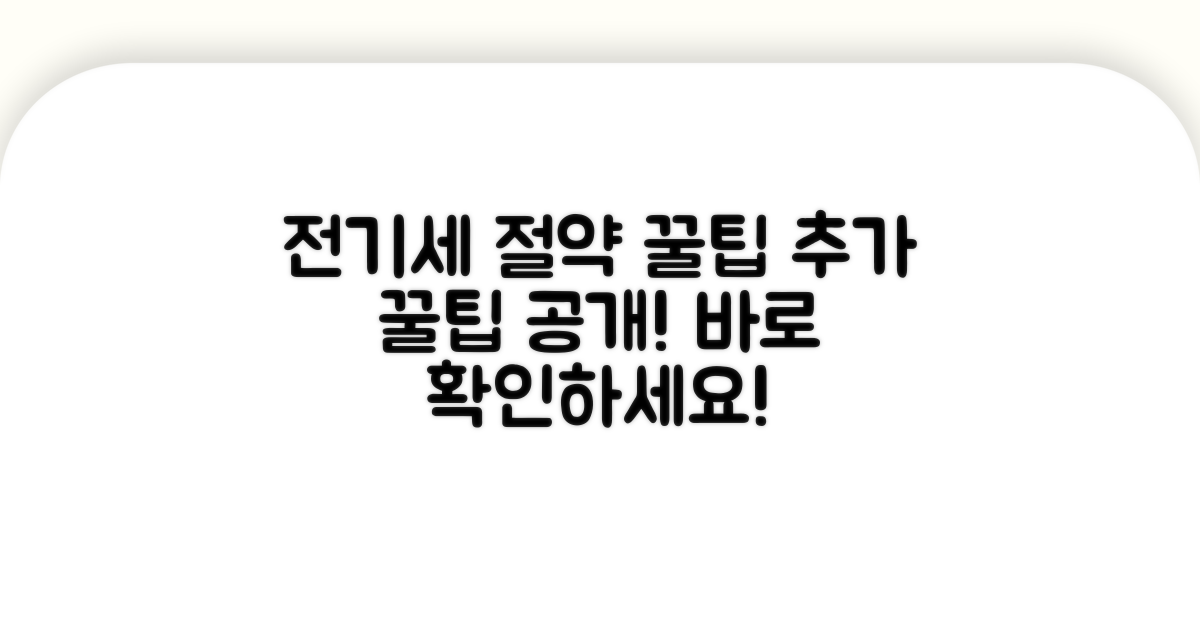 추가 팁으로 전기세 절약 노하우