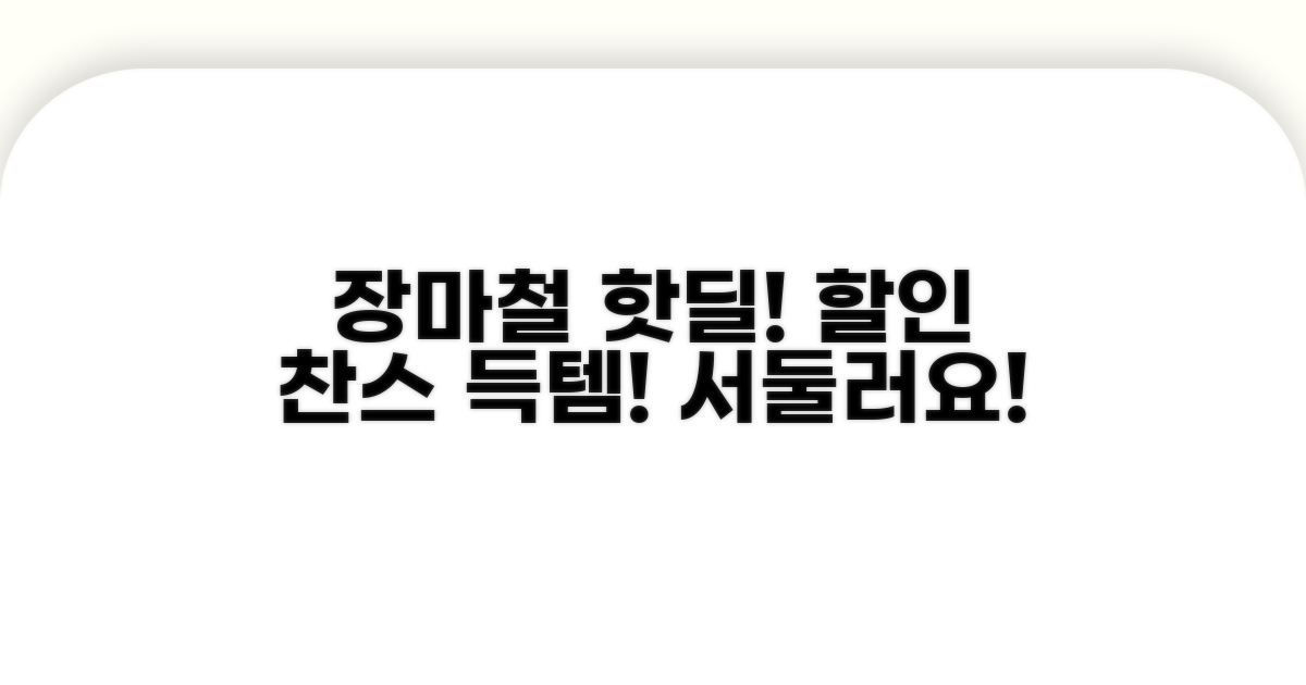 장마철 전 할인 찬스 놓치지 마세요