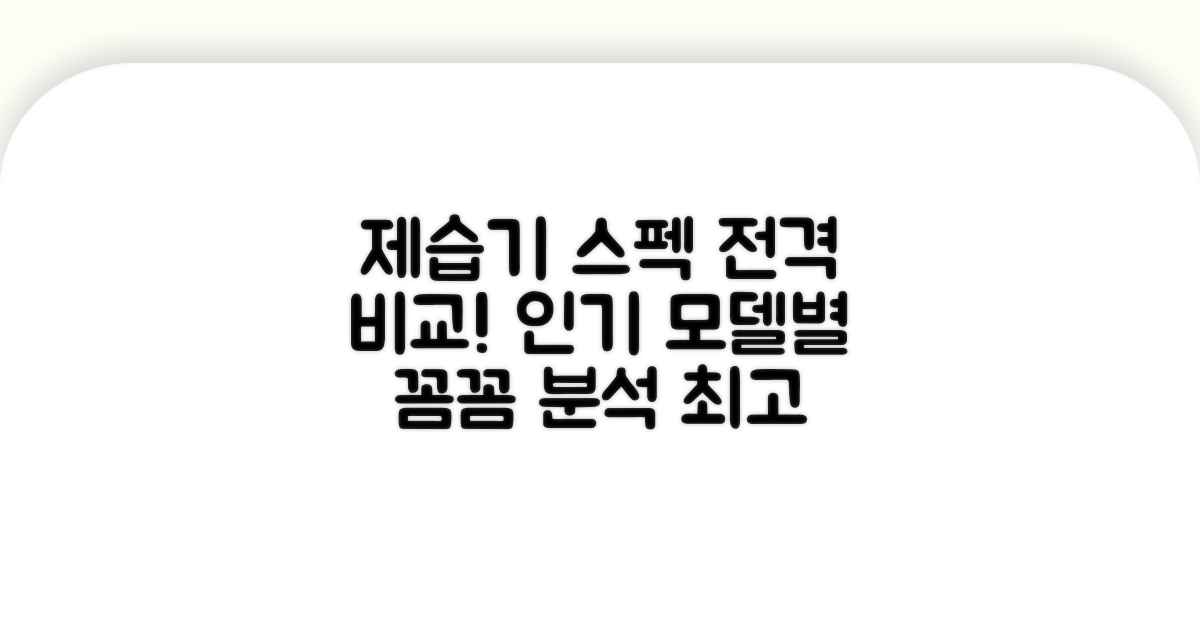 인기 제습기 모델별 스펙 비교