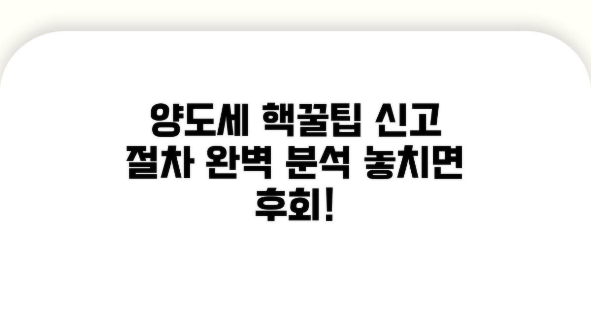 놓치면 손해! 양도세 신고 절차 완벽 분석