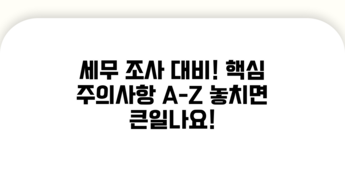 세무 조사 대비! 신고 시 주의사항 체크