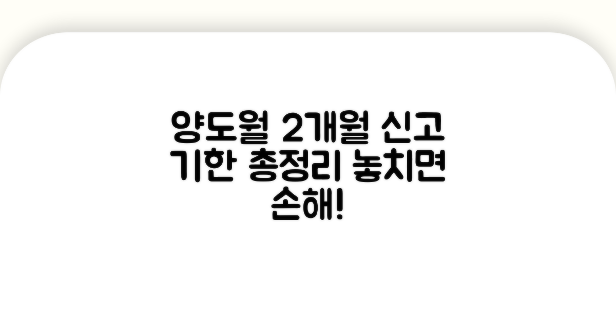 양도월 2개월 신고 기한 총정리