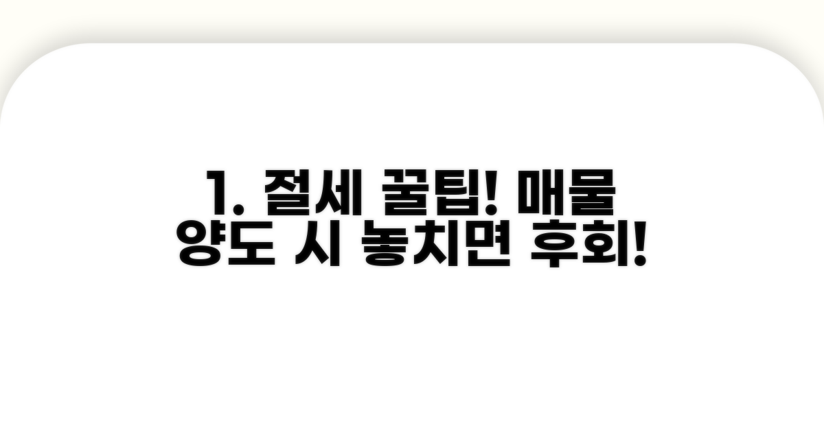매물 양도 시 꼭 알아야 할 절세 팁