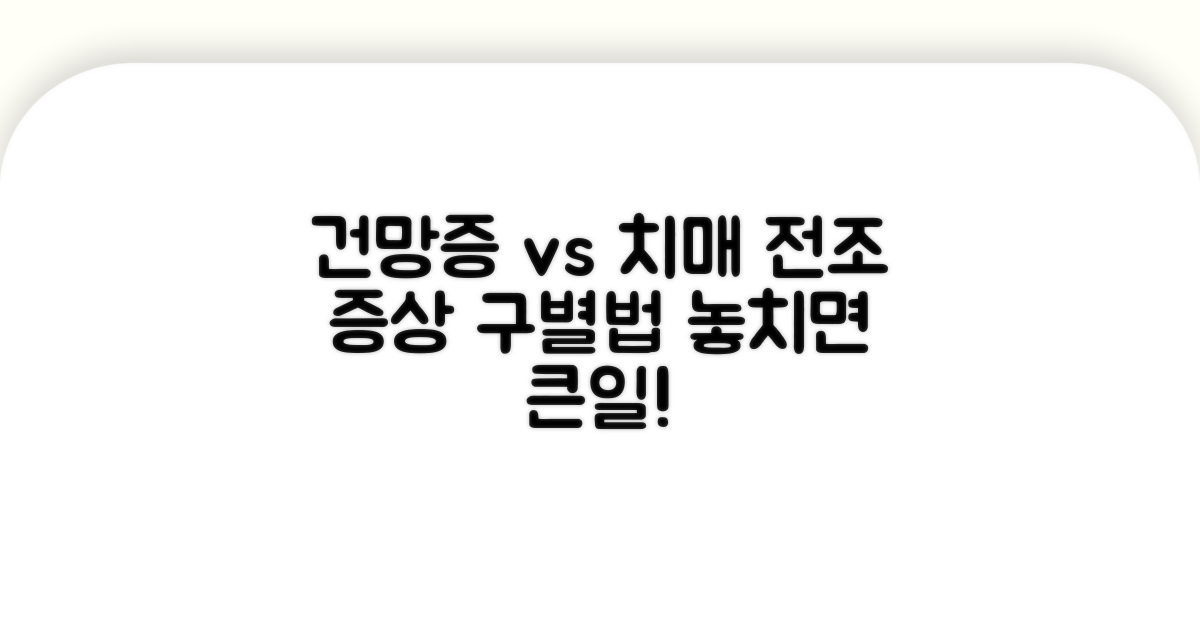 건망증과 치매 전조 증상 구분법