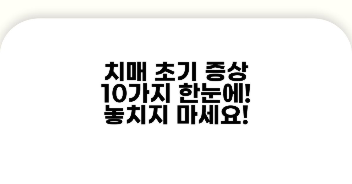 치매 초기 증상 10가지 한눈에 보기