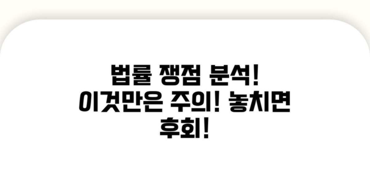 주의해야 할 법률적 쟁점 분석