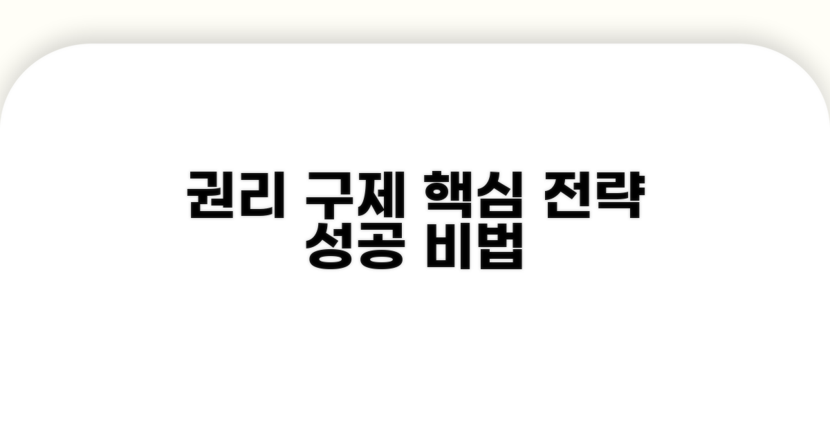 효과적인 권리 구제 전략